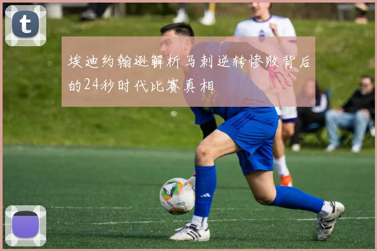 埃迪约翰逊解析马刺逆转惨败背后的24秒时代比赛真相