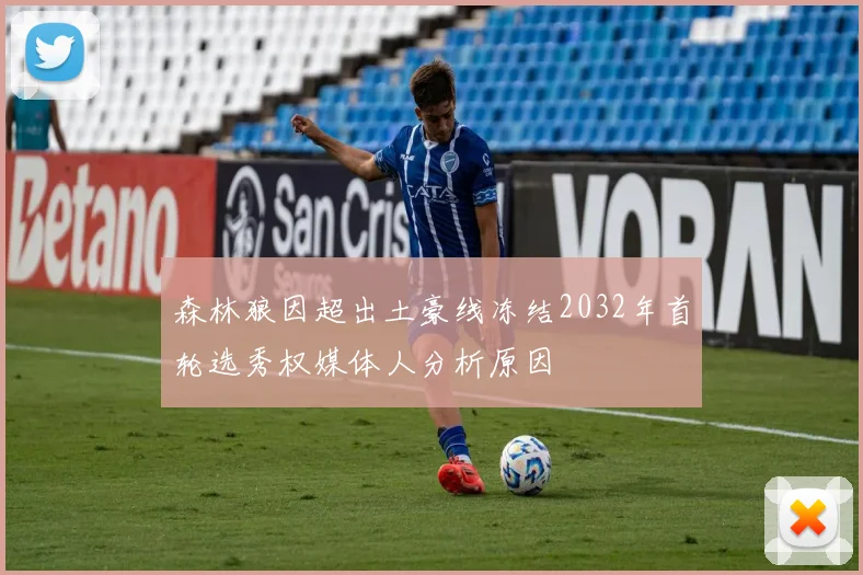 森林狼因超出土豪线冻结2032年首轮选秀权媒体人分析原因